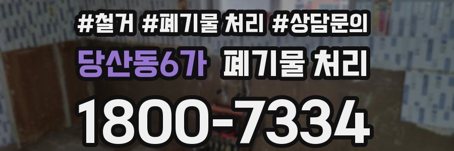 당산동6가 폐기물 처리