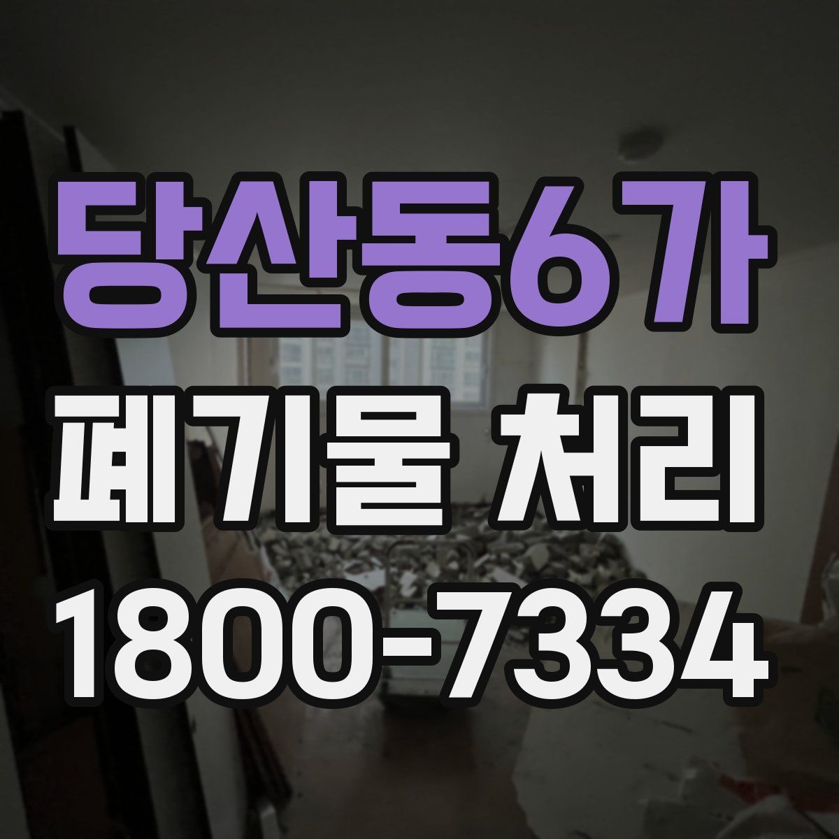 당산동6가 폐기물 처리