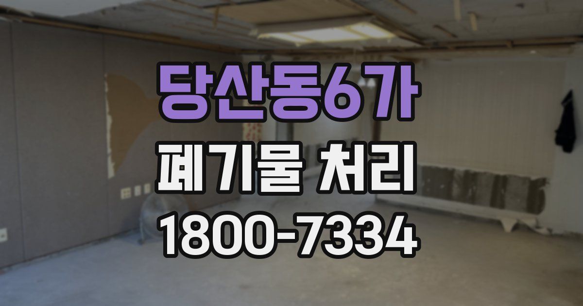 당산동6가 폐기물 처리