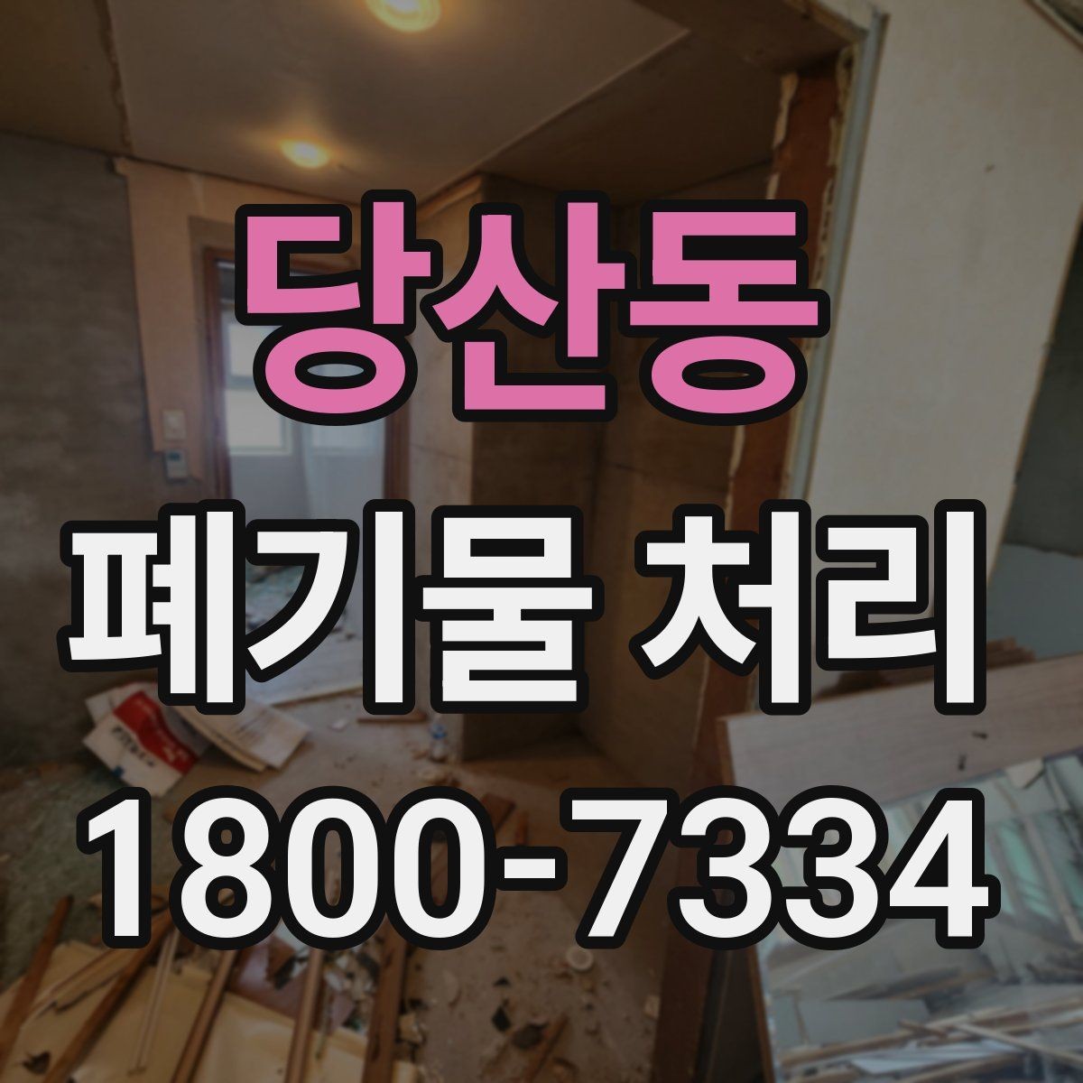 당산동 폐기물 처리 담당자가 알아야 할 핵심 사항