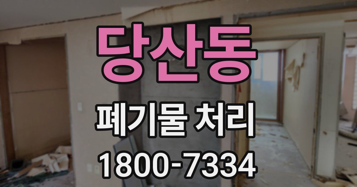 당산동 폐기물 처리