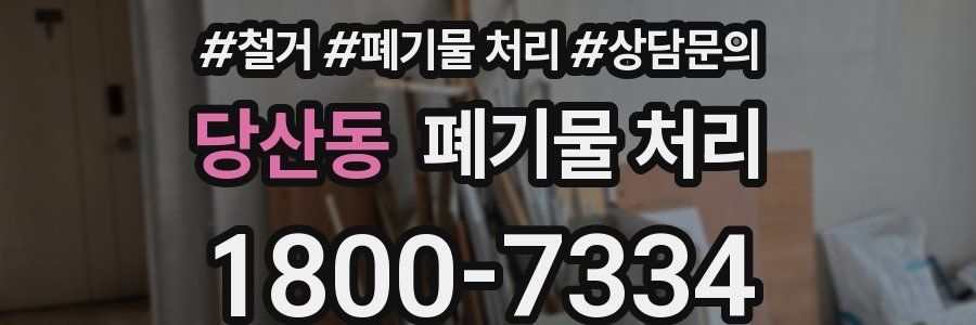 당산동 폐기물 처리