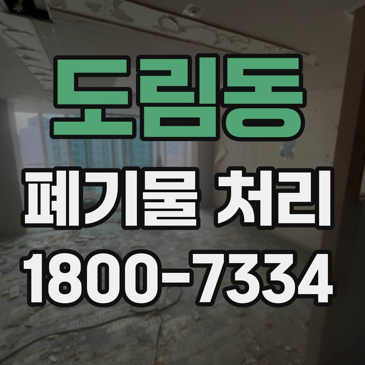 도림동 폐기물 처리 업무를 맡길 때 확인할 계약 조건