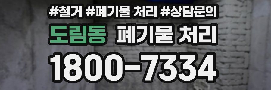 도림동 폐기물 처리