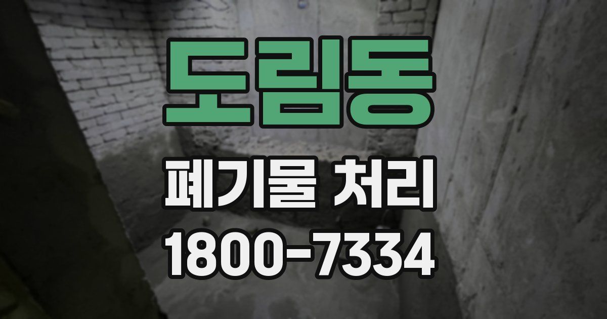 도림동 폐기물 처리