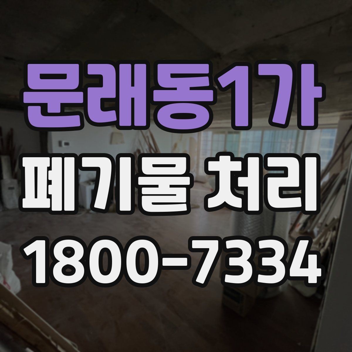 문래동1가 폐기물 처리 종류별 분류와 배출 요령