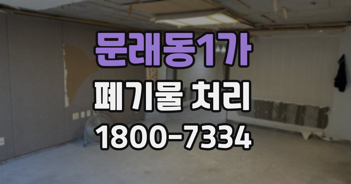 문래동1가 폐기물 처리