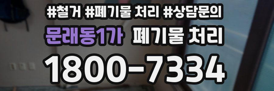 문래동1가 폐기물 처리