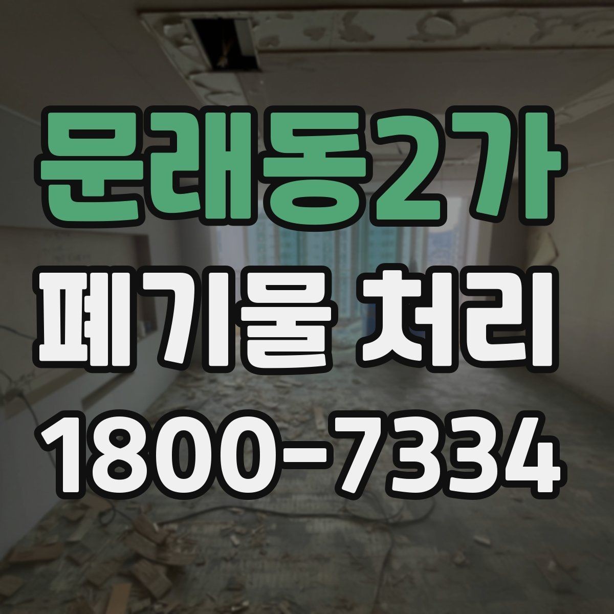문래동2가 폐기물 처리 담당자가 알아야 할 핵심 사항