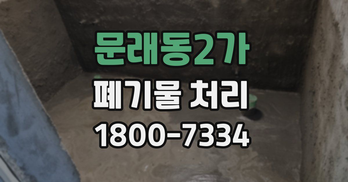 문래동2가 폐기물 처리