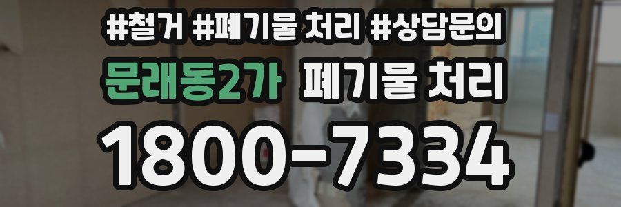 문래동2가 폐기물 처리