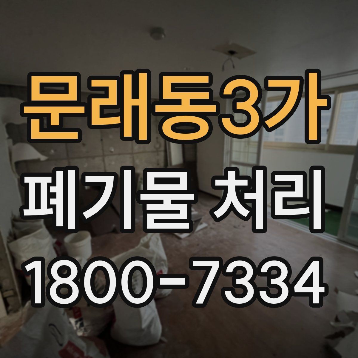 문래동3가 폐기물 처리 대상이 바뀌었을 때 대응 방식