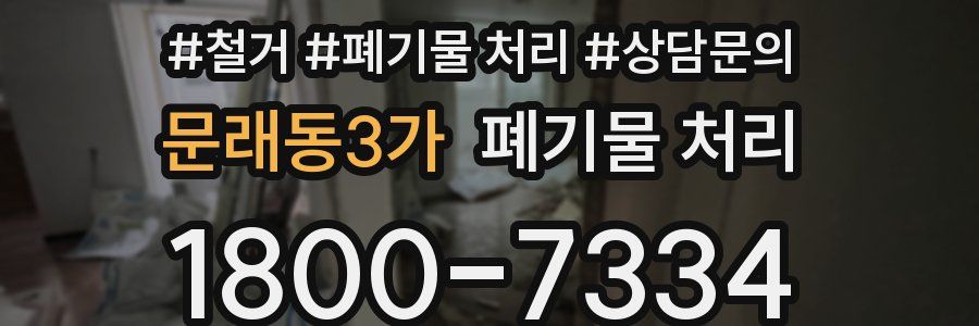 문래동3가 폐기물 처리