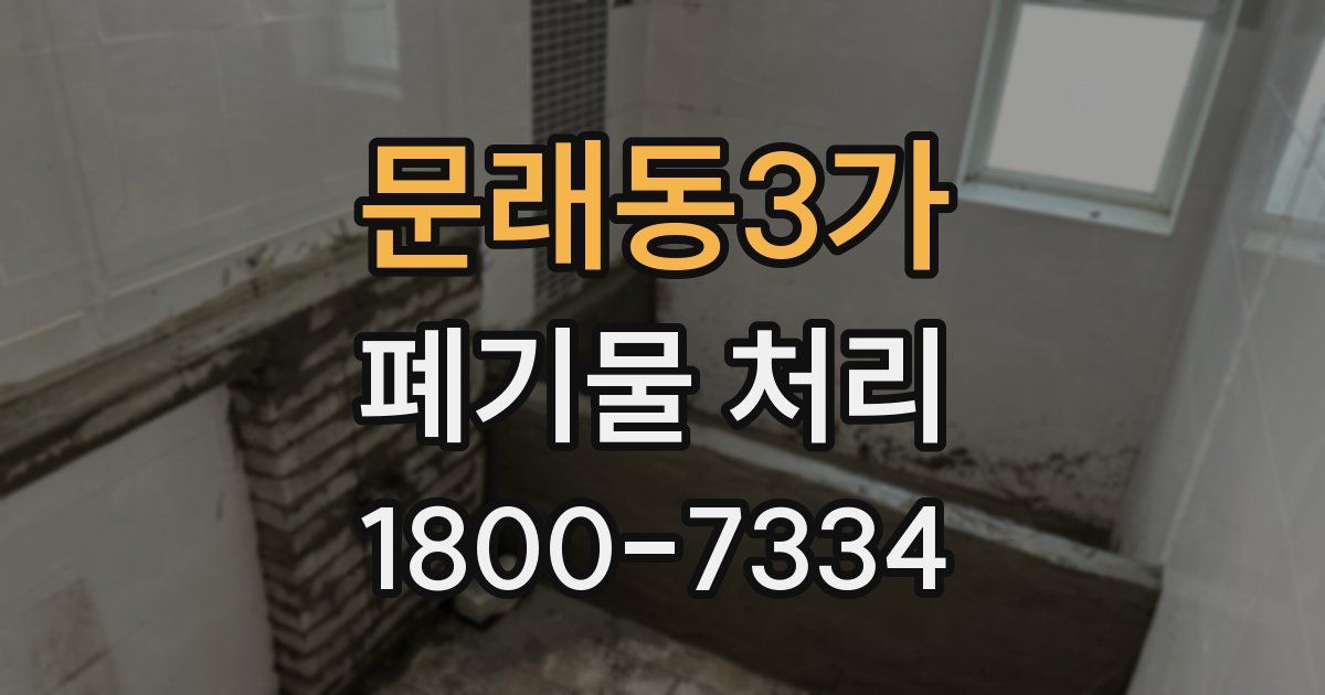 문래동3가 폐기물 처리