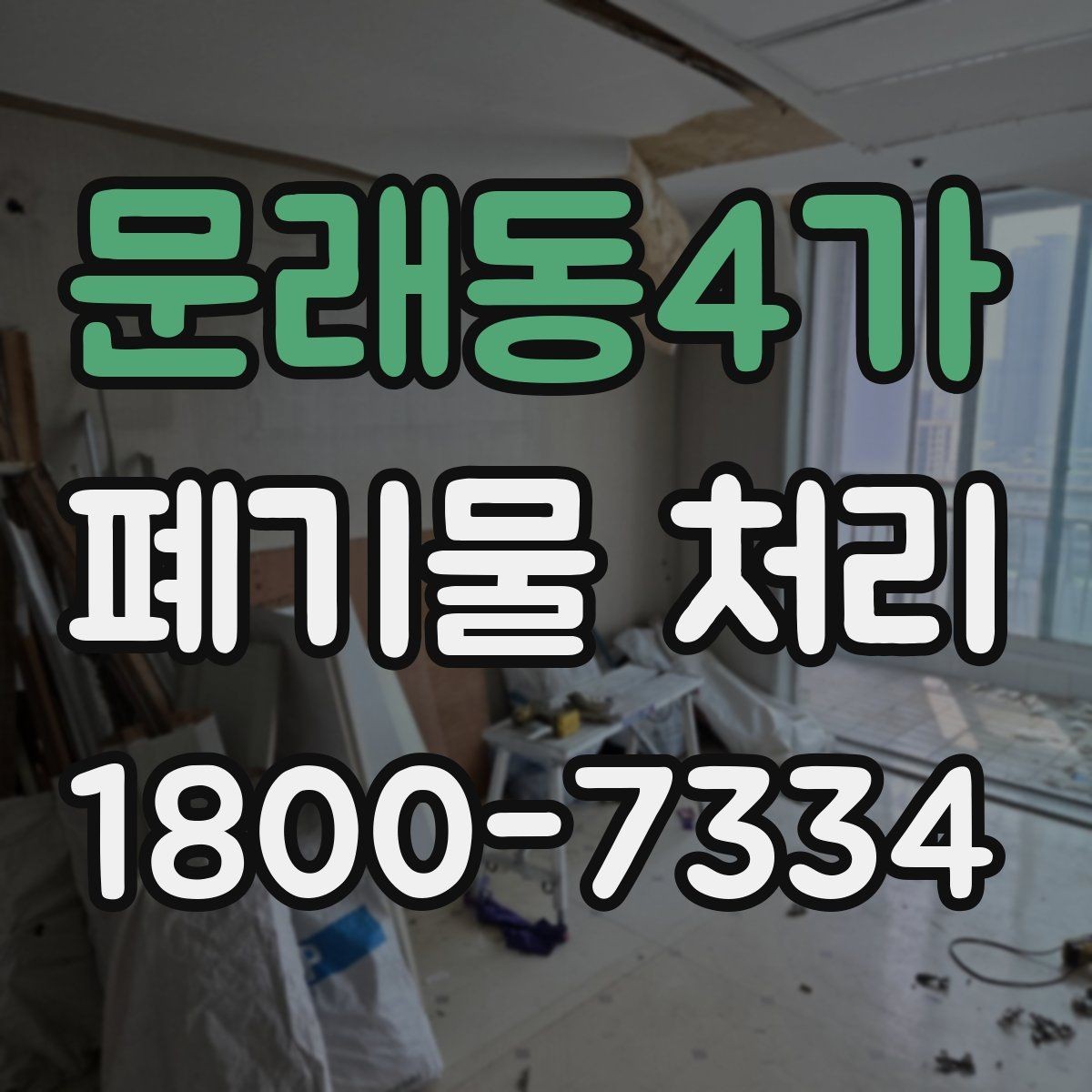 문래동4가 폐기물 처리 준비를 쉽게 하는 체크포인트