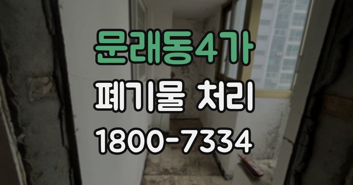 문래동4가 폐기물 처리