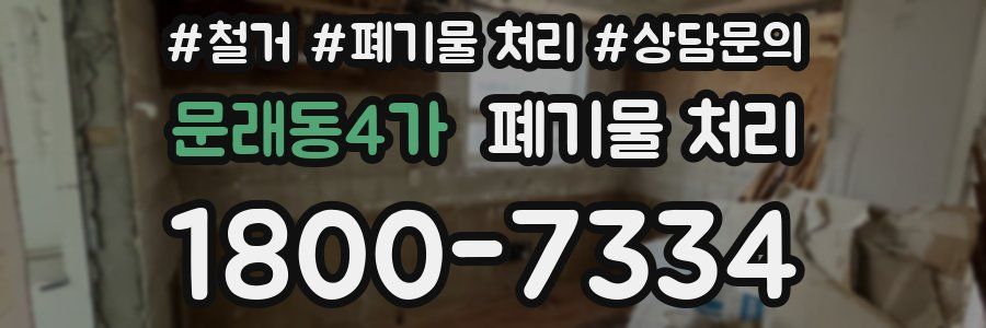 문래동4가 폐기물 처리
