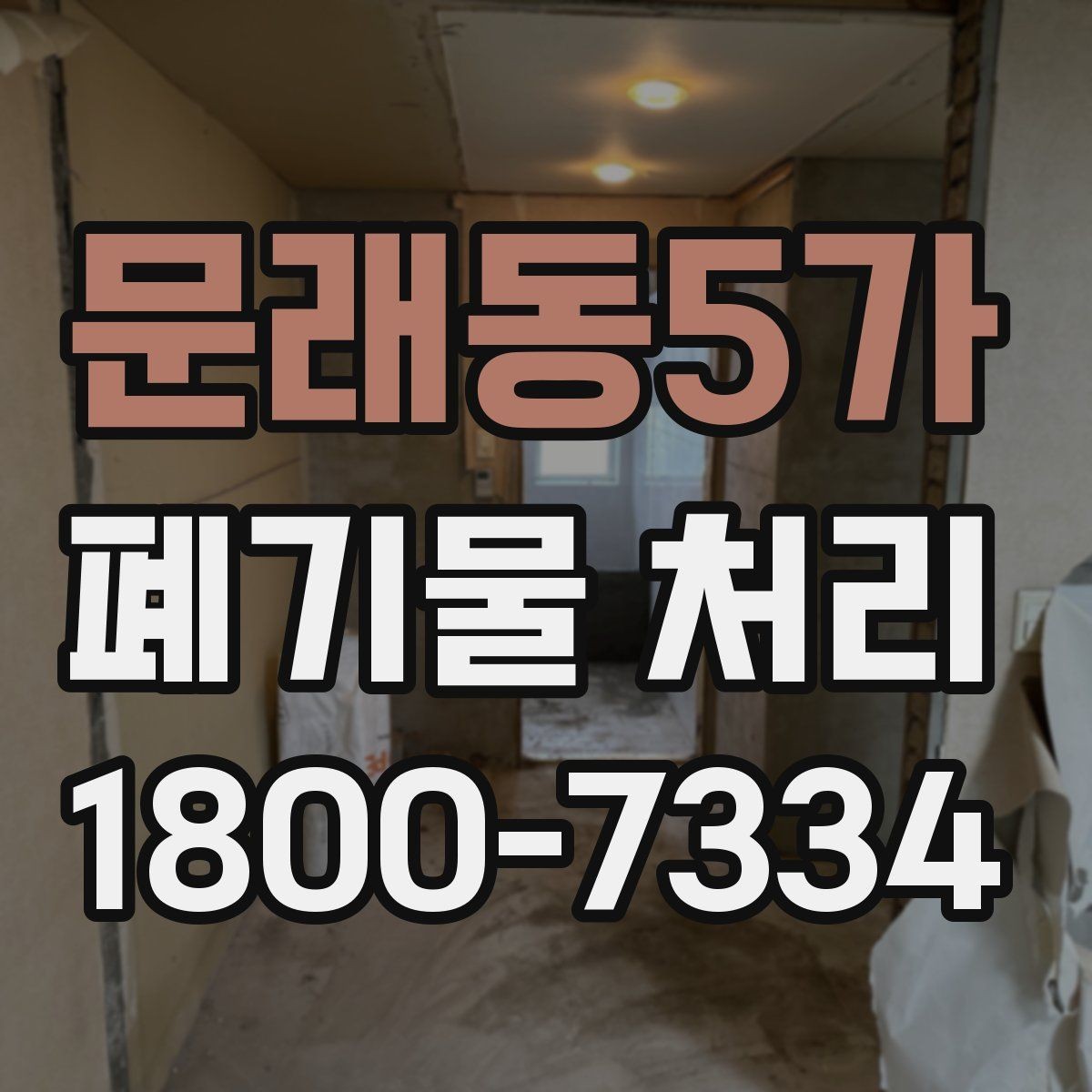 문래동5가 폐기물 처리 상담에서 자주 나오는 질문 모음