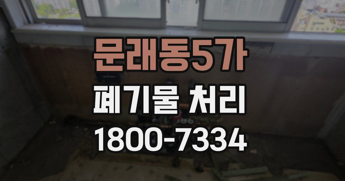 문래동5가 폐기물 처리