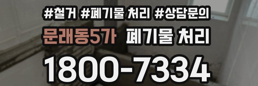 문래동5가 폐기물 처리