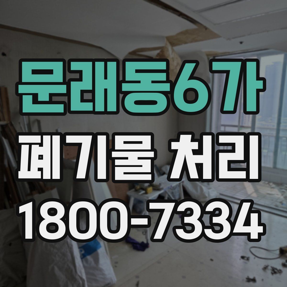 문래동6가 폐기물 처리 가능한 품목과 제외 품목