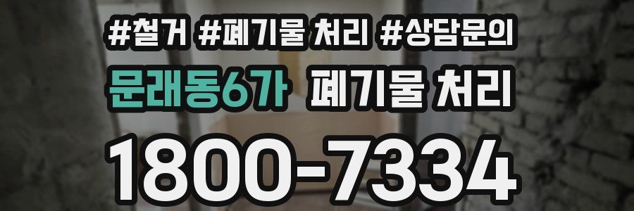 문래동6가 폐기물 처리