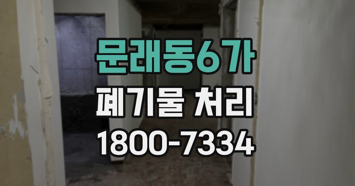 문래동6가 폐기물 처리