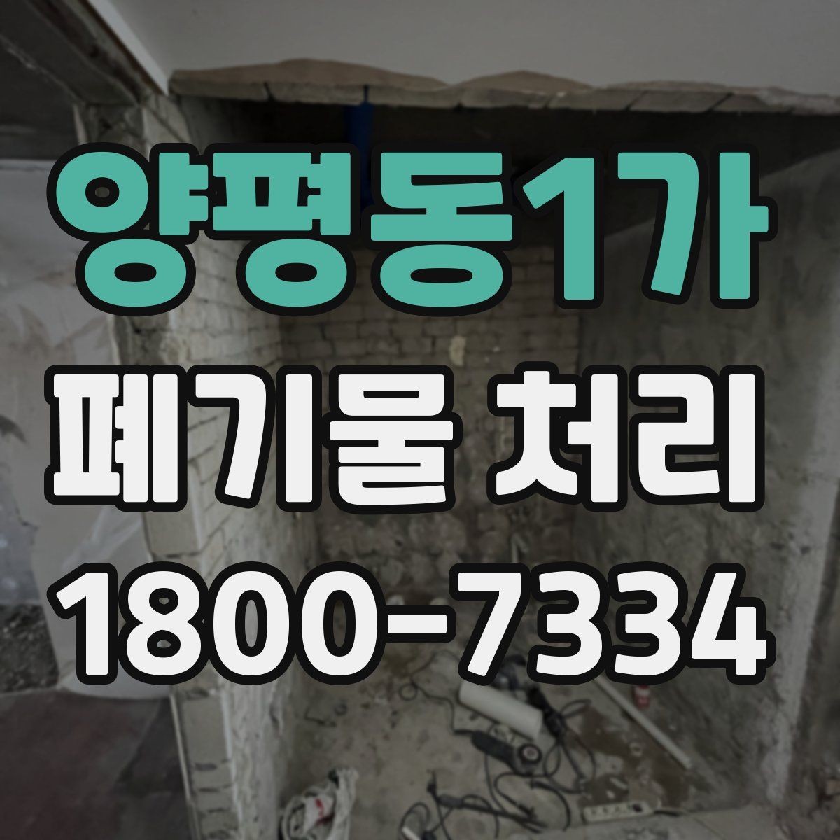 양평동1가 폐기물 처리 준비 서류와 진행 순서