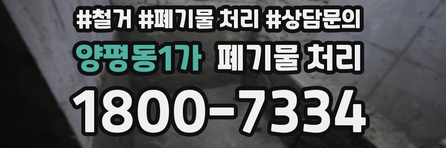 양평동1가 폐기물 처리