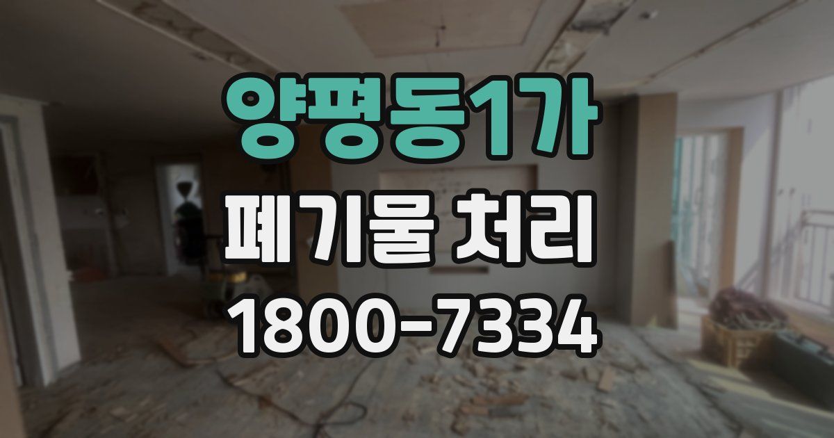 양평동1가 폐기물 처리