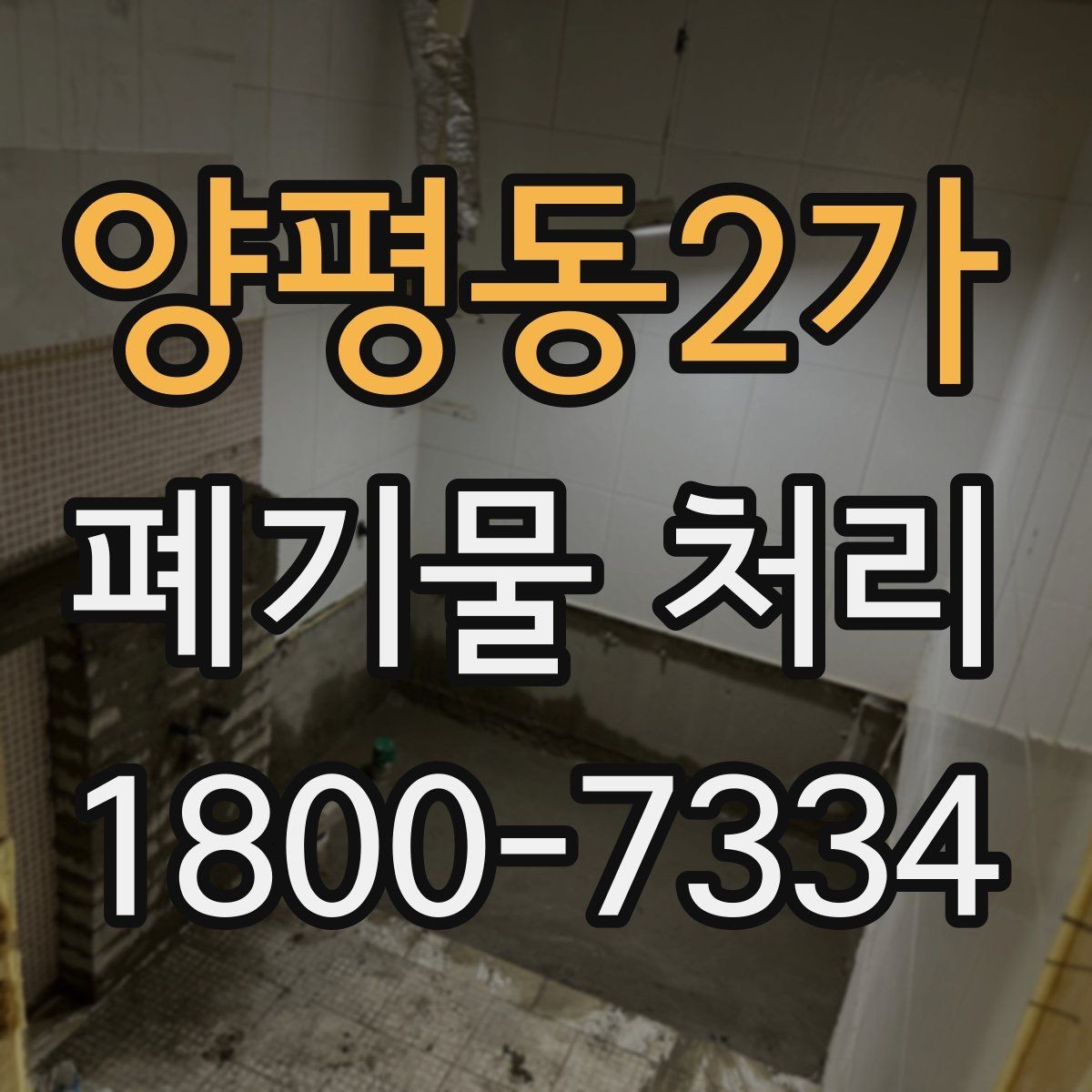 양평동2가 폐기물 처리 절차를 한눈에 정리