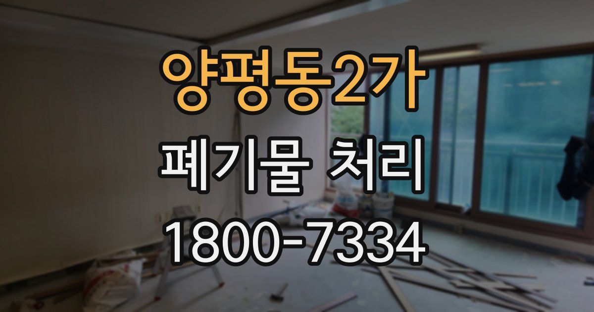 양평동2가 폐기물 처리