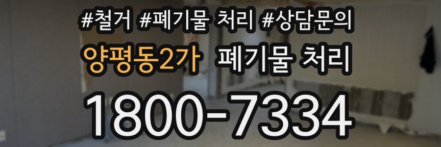 양평동2가 폐기물 처리