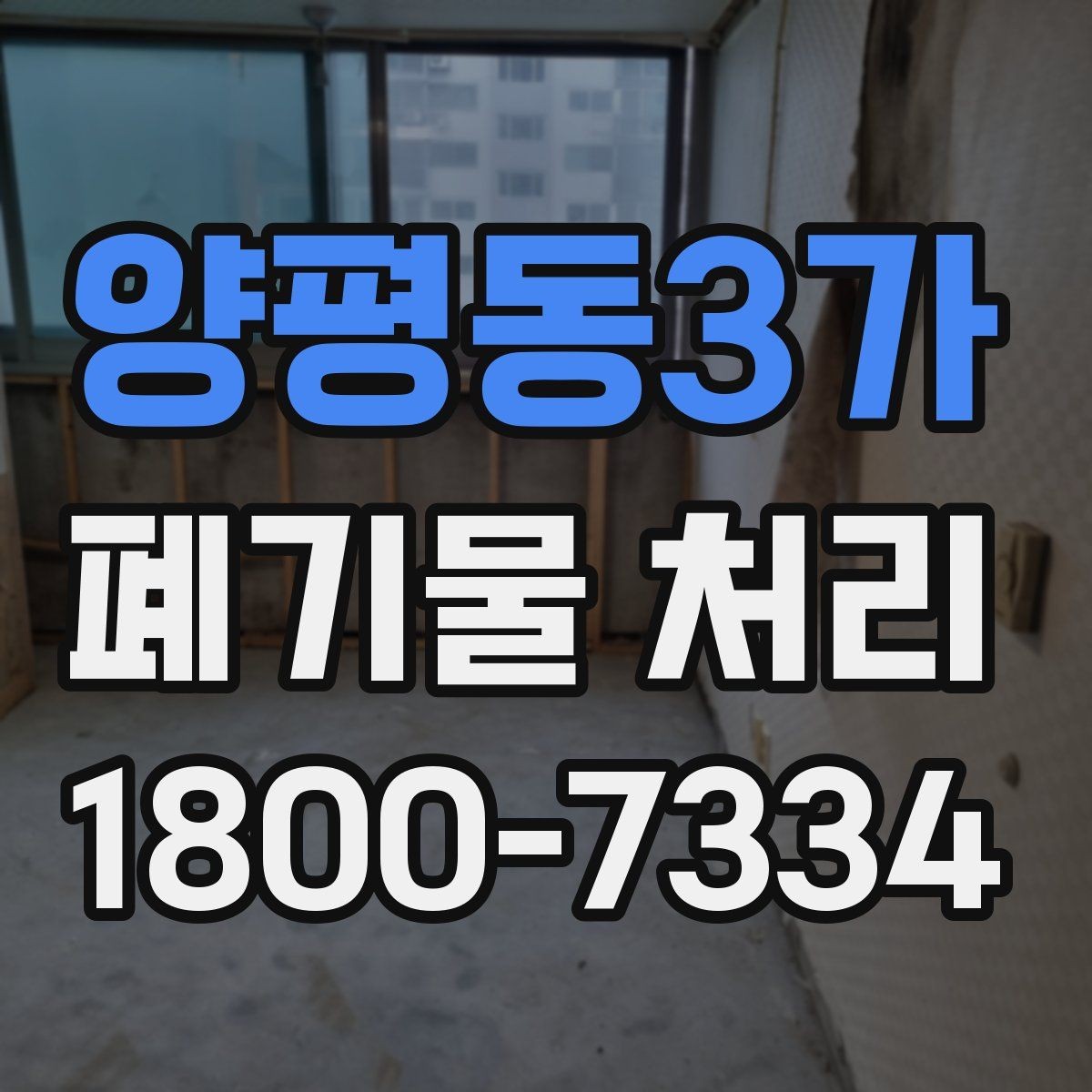 양평동3가 폐기물 처리 일정 잡는 실무 팁
