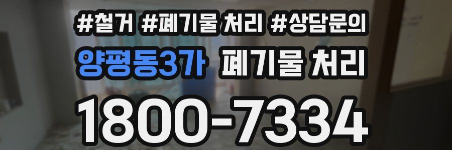 양평동3가 폐기물 처리