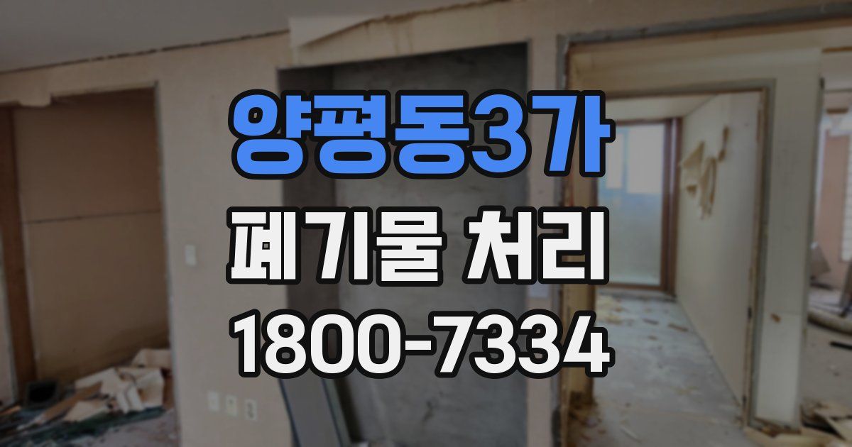 양평동3가 폐기물 처리