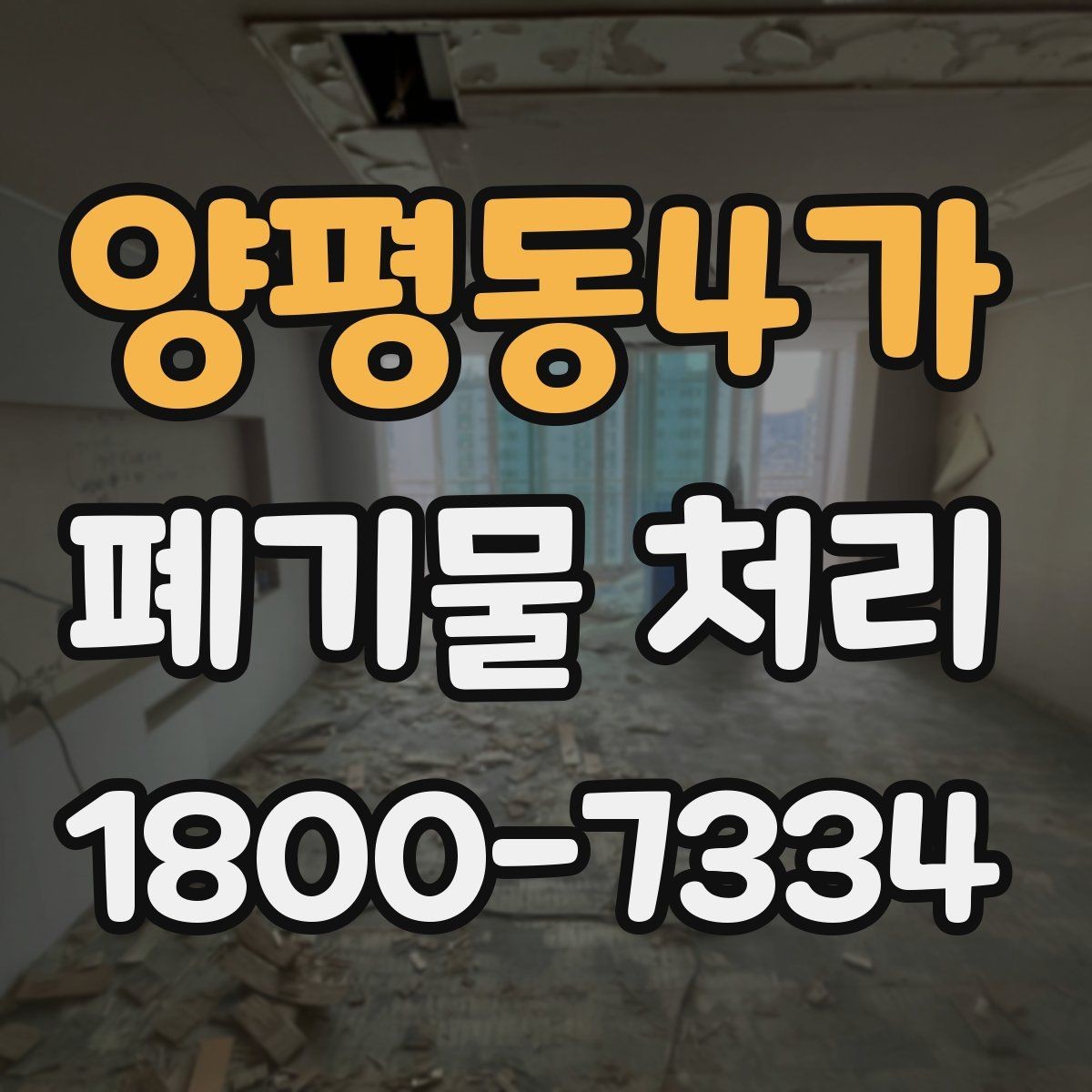 양평동4가 폐기물 처리 사례로 보는 준비 과정
