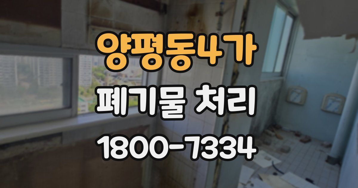 양평동4가 폐기물 처리