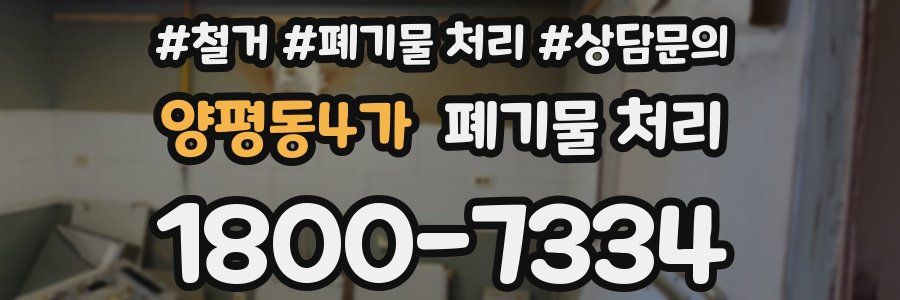 양평동4가 폐기물 처리