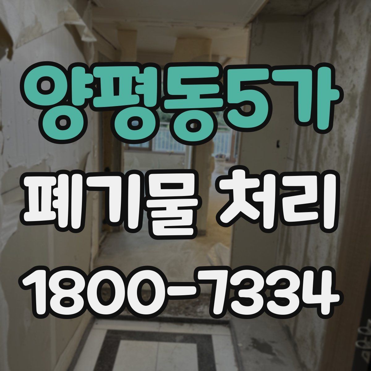 양평동5가 폐기물 처리 방식별 적용 사례 모음