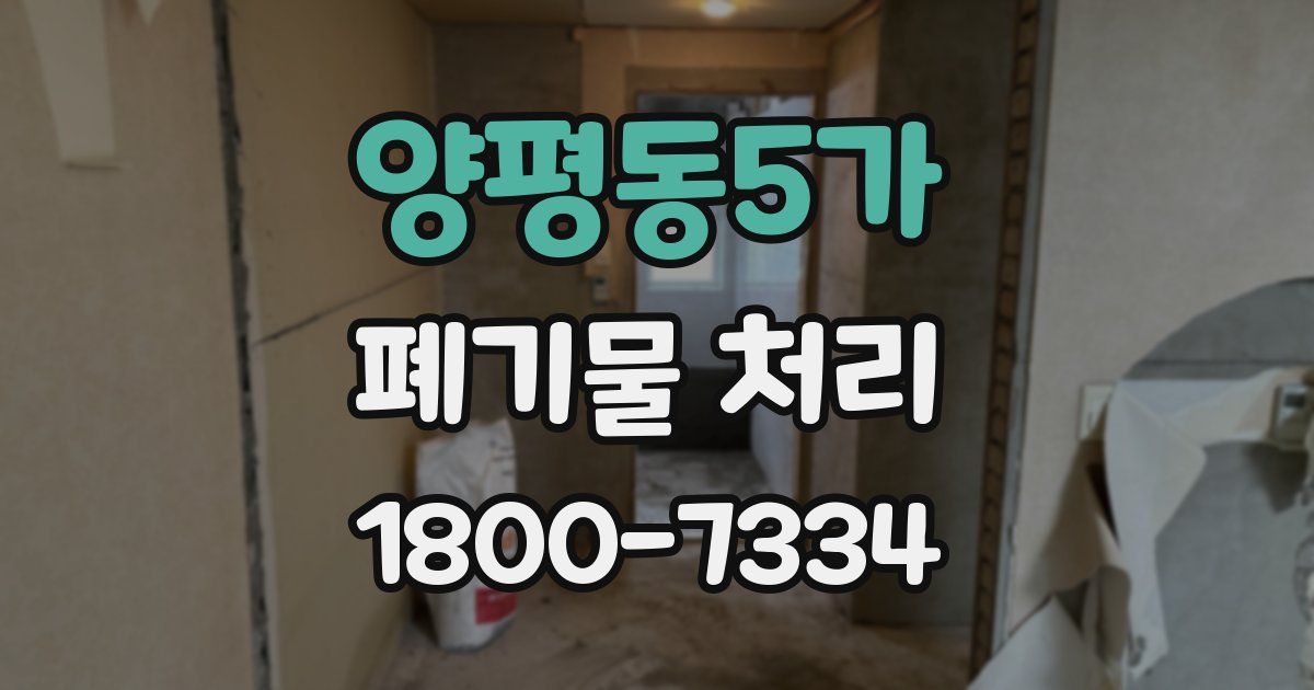 양평동5가 폐기물 처리