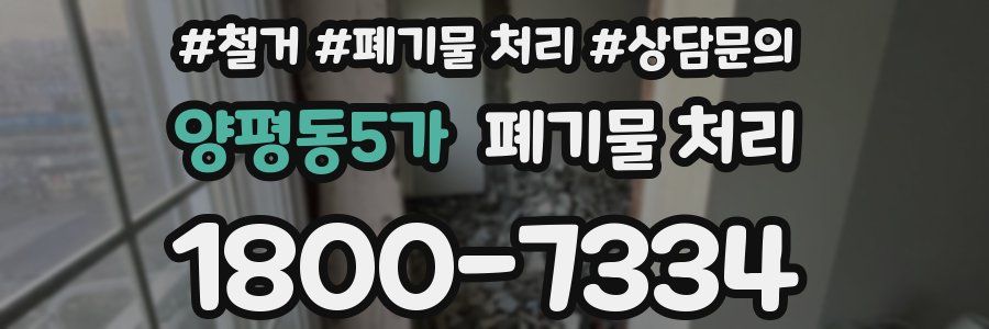 양평동5가 폐기물 처리