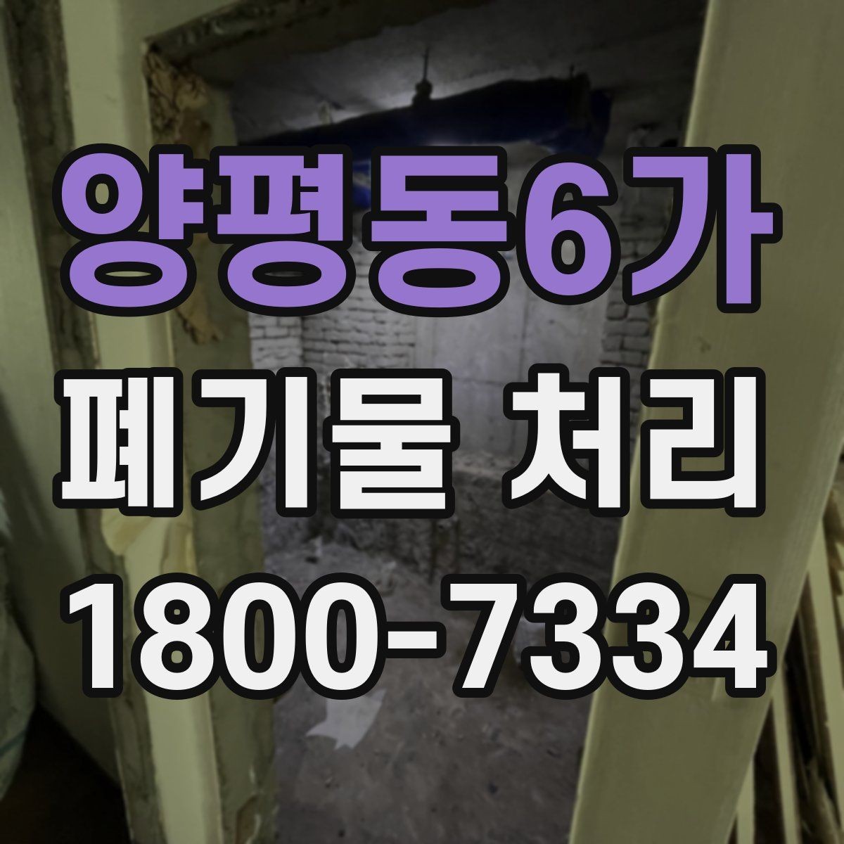 양평동6가 폐기물 처리 방법을 상황별로 나누어 보기