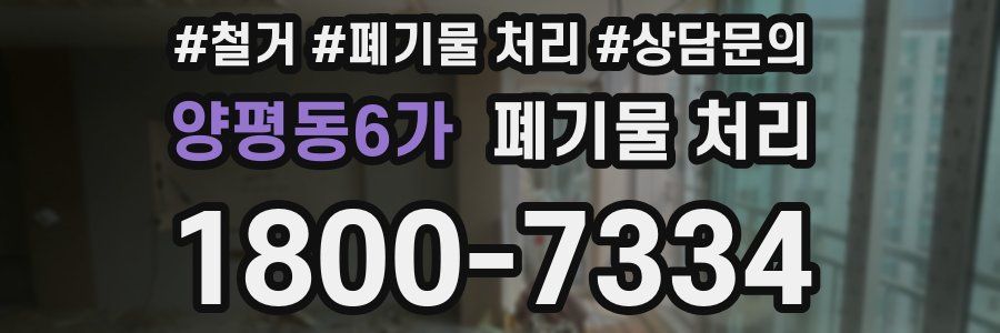 양평동6가 폐기물 처리