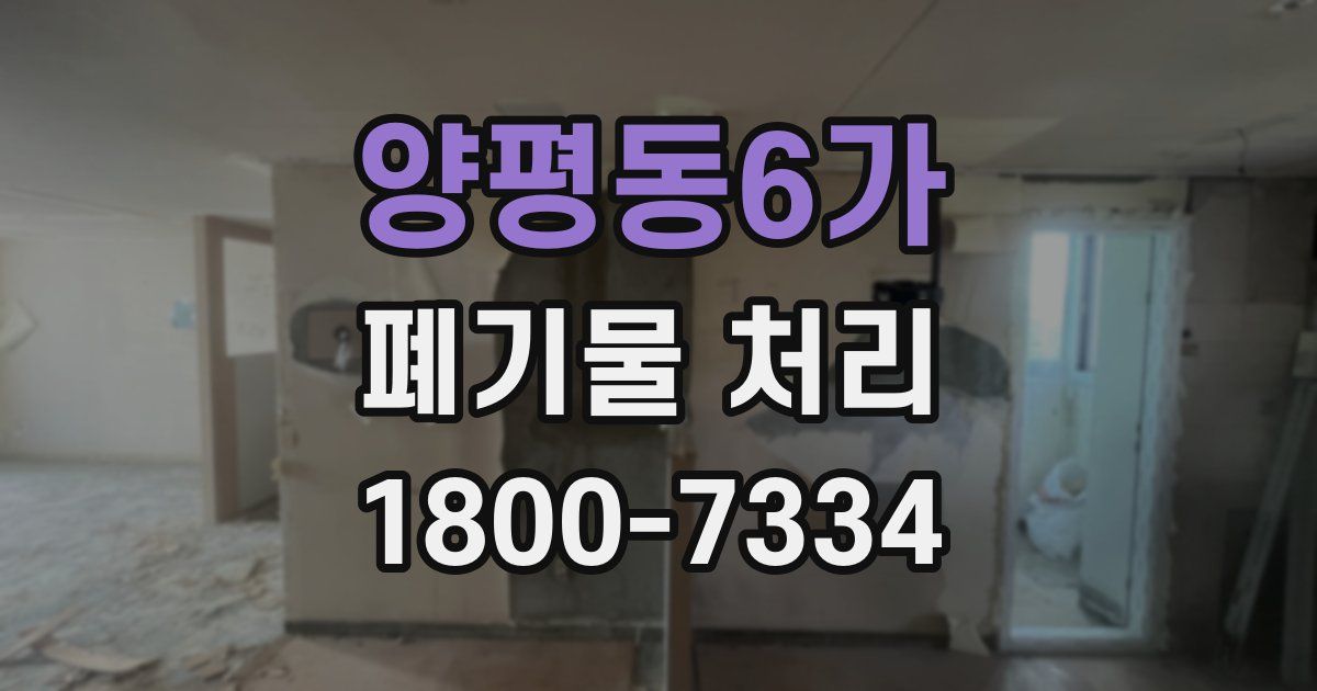 양평동6가 폐기물 처리