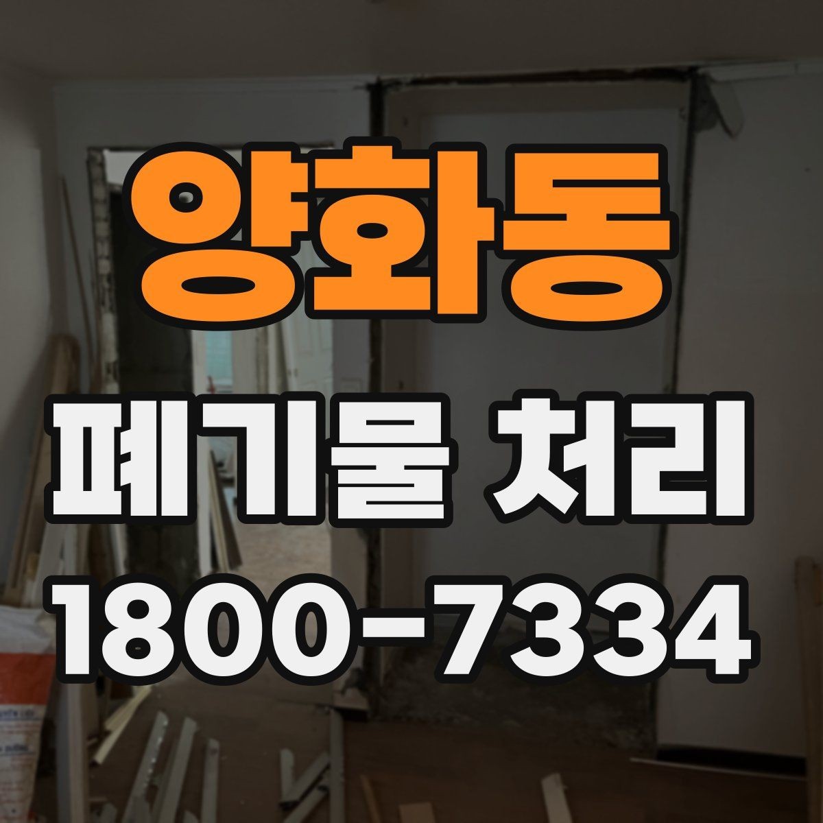 양화동 폐기물 처리 시 분진과 소음 관리 방법