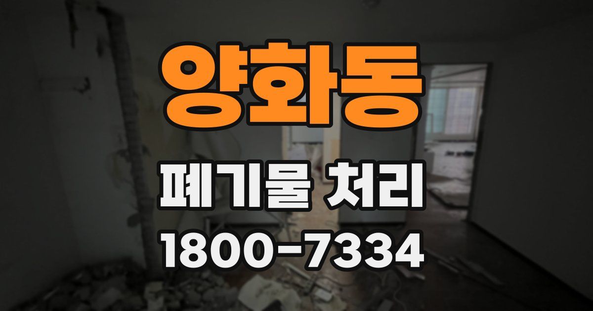 양화동 폐기물 처리