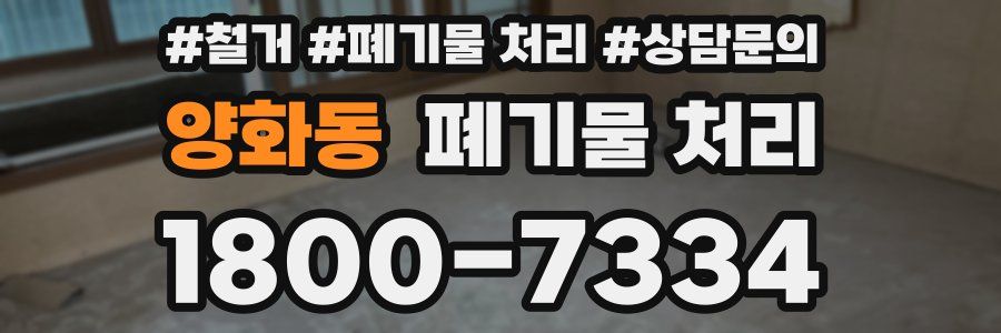 양화동 폐기물 처리