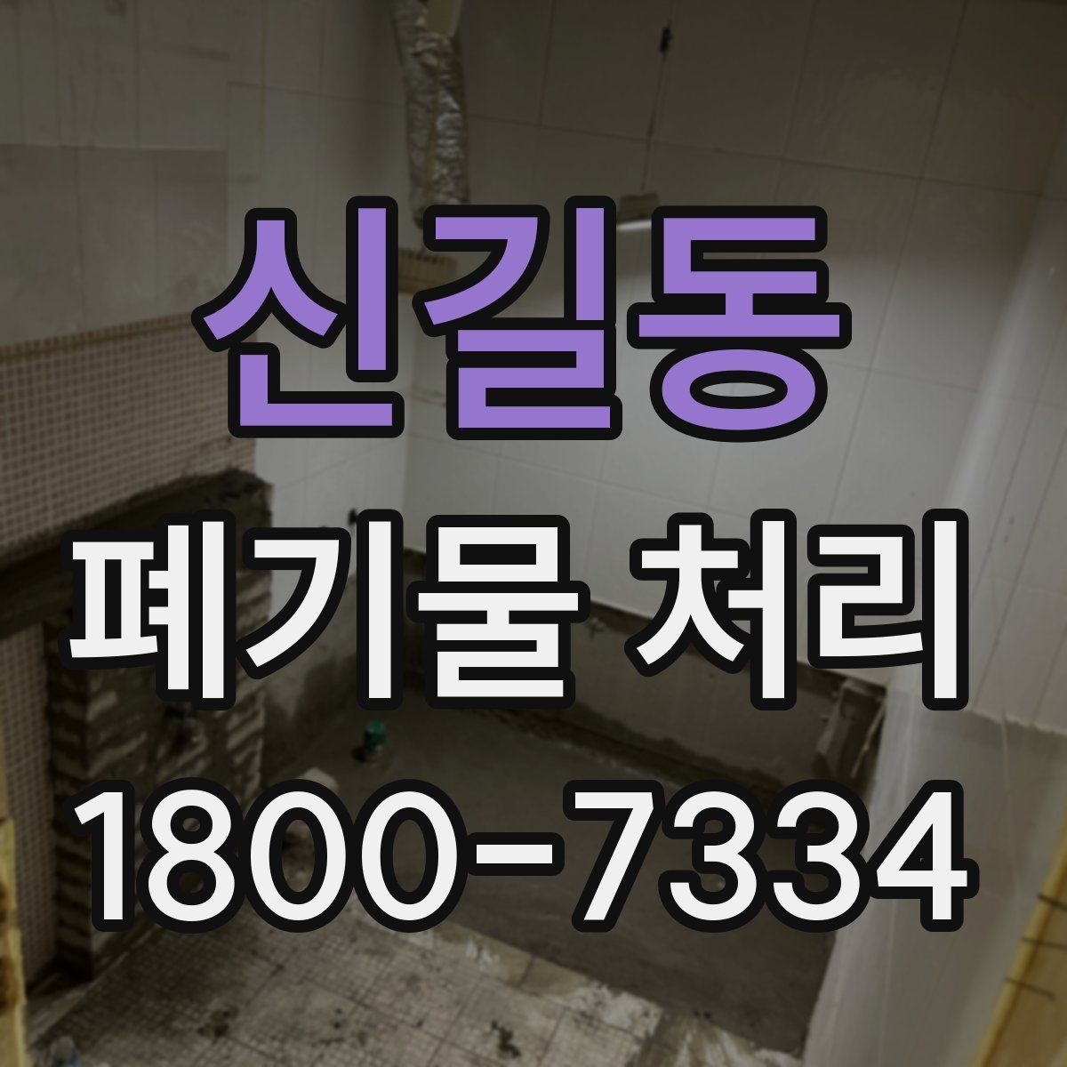 신길동 폐기물 처리 선택 시 놓치기 쉬운 포인트