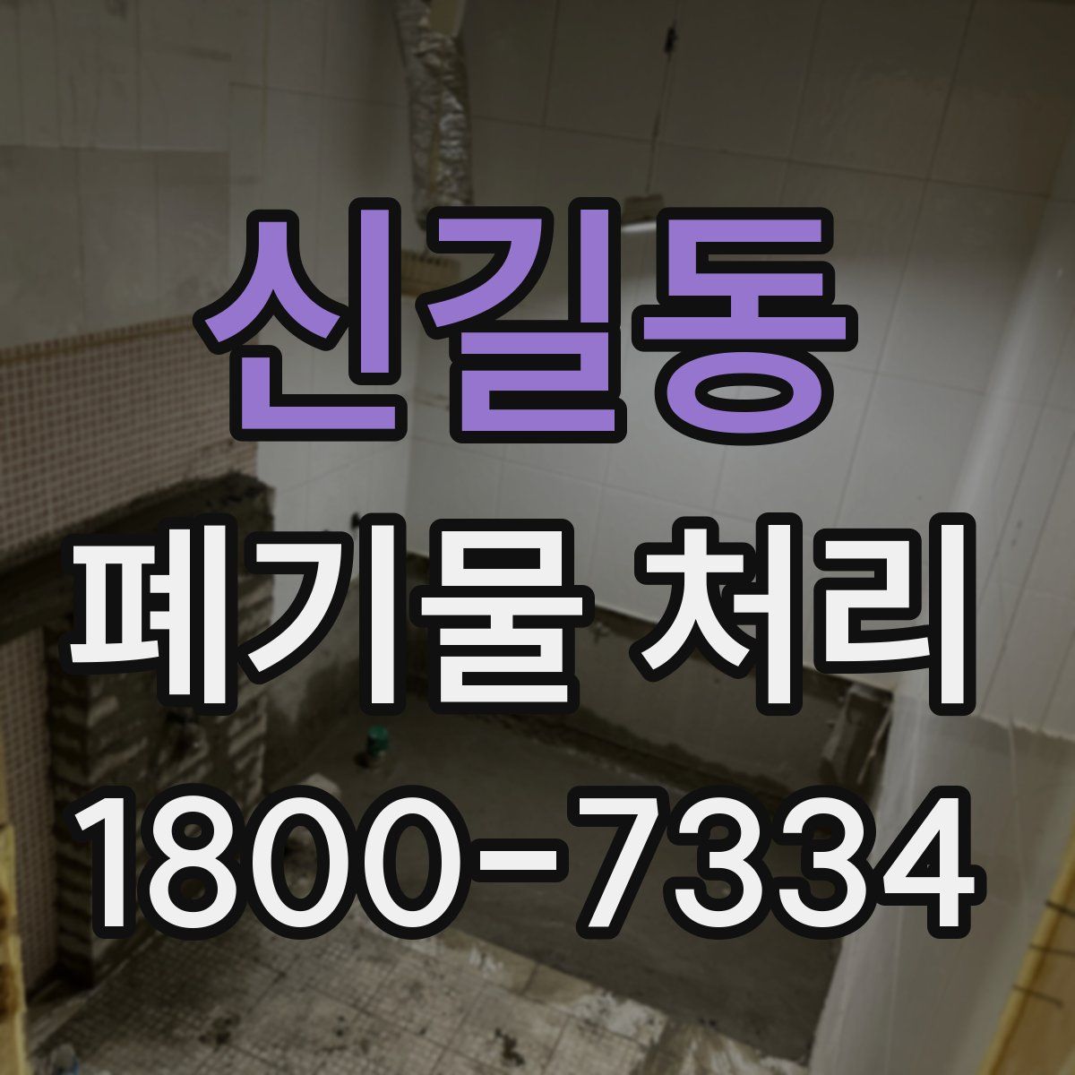 신길동 폐기물 처리